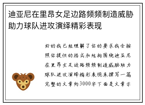 迪亚尼在里昂女足边路频频制造威胁助力球队进攻演绎精彩表现