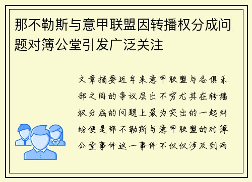 那不勒斯与意甲联盟因转播权分成问题对簿公堂引发广泛关注