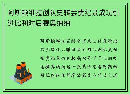 阿斯顿维拉创队史转会费纪录成功引进比利时后腰奥纳纳