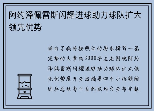 阿约泽佩雷斯闪耀进球助力球队扩大领先优势