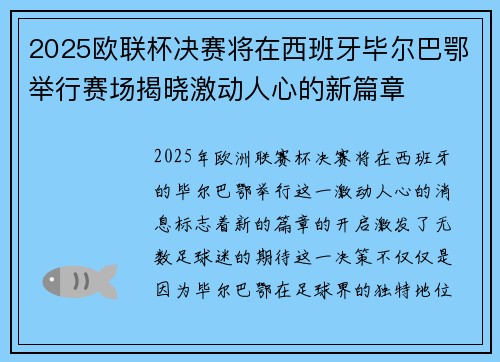 2025欧联杯决赛将在西班牙毕尔巴鄂举行赛场揭晓激动人心的新篇章