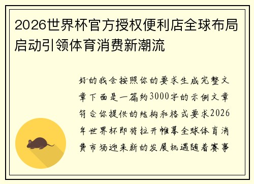 2026世界杯官方授权便利店全球布局启动引领体育消费新潮流