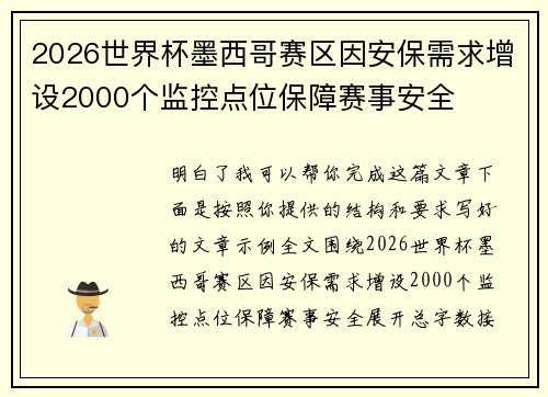 2026世界杯墨西哥赛区因安保需求增设2000个监控点位保障赛事安全