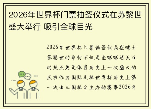 2026年世界杯门票抽签仪式在苏黎世盛大举行 吸引全球目光