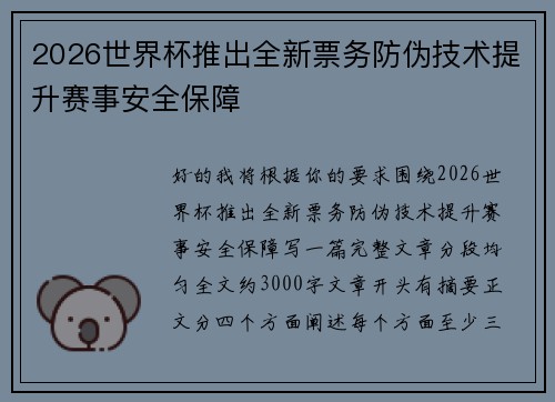 2026世界杯推出全新票务防伪技术提升赛事安全保障