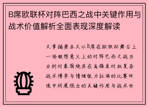 B席欧联杯对阵巴西之战中关键作用与战术价值解析全面表现深度解读