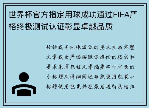世界杯官方指定用球成功通过FIFA严格终极测试认证彰显卓越品质