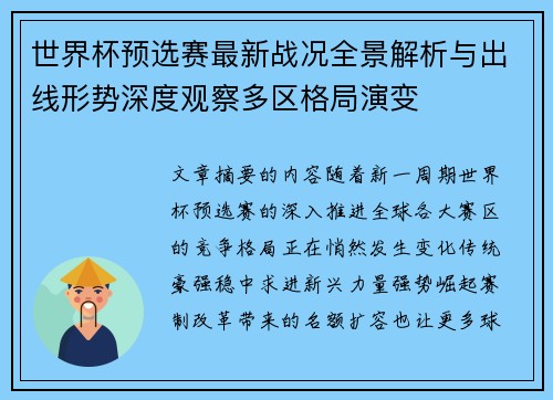 世界杯预选赛最新战况全景解析与出线形势深度观察多区格局演变