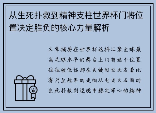 从生死扑救到精神支柱世界杯门将位置决定胜负的核心力量解析