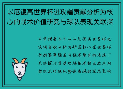 以厄德高世界杯进攻端贡献分析为核心的战术价值研究与球队表现关联探讨