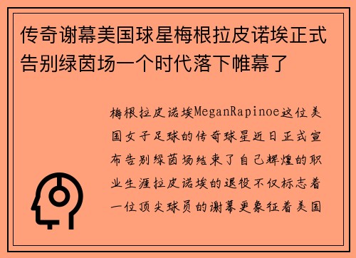 传奇谢幕美国球星梅根拉皮诺埃正式告别绿茵场一个时代落下帷幕了