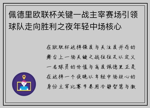 佩德里欧联杯关键一战主宰赛场引领球队走向胜利之夜年轻中场核心