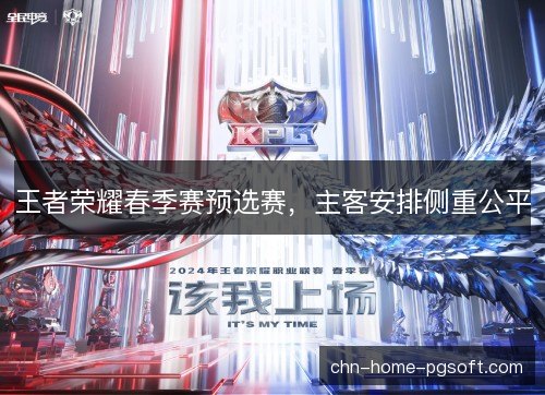 王者荣耀春季赛预选赛，主客安排侧重公平