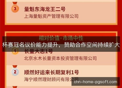 杯赛冠名议价能力提升，赞助合作空间持续扩大
