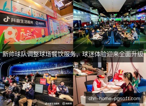 新帅球队调整球场餐饮服务，球迷体验迎来全面升级
