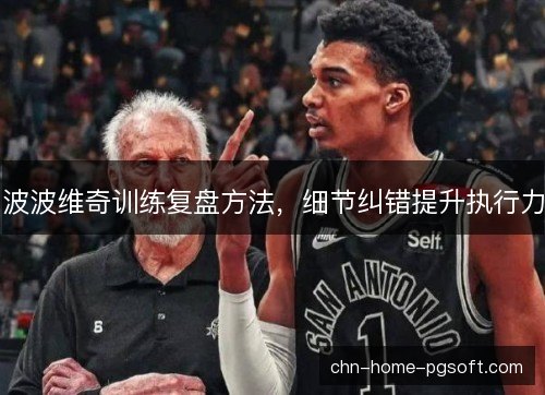 波波维奇训练复盘方法，细节纠错提升执行力