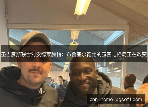 圣吉罗斯联合对安德莱赫特：布鲁塞尔德比的氛围与格局正在改变