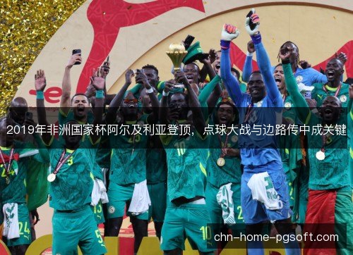 2019年非洲国家杯阿尔及利亚登顶，点球大战与边路传中成关键